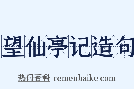 望仙亭记造句是什么意思的图片